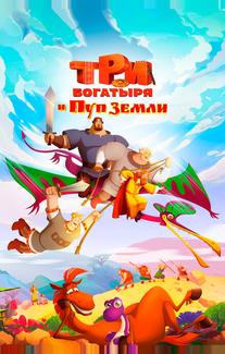 Три богатыря и Пуп Земли