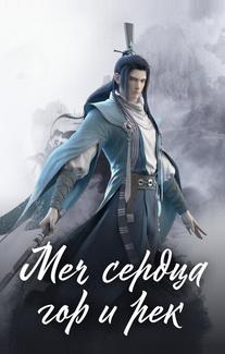 Меч сердца гор и рек