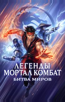 Легенды «Смертельной битвы»: Битва королевств