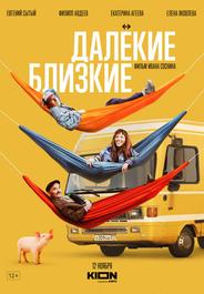 Далекие близкие