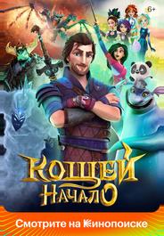 Кощей. Начало