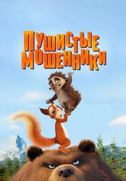 Пушистые мошенники