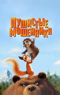 Пушистые мошенники