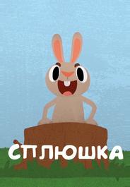 Сплюшка