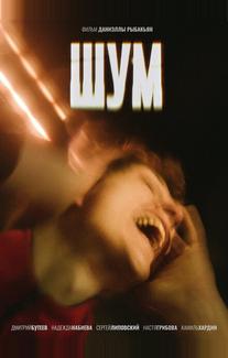 Шум