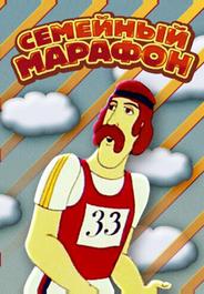 Семейный марафон