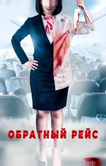 Обратный рейс