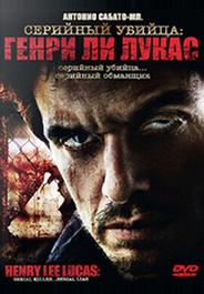 Серийный убийца: Генри Ли Лукас