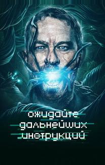 Ожидайте дальнейших инструкций