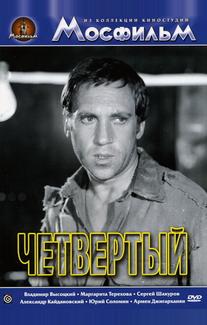 Четвертый
