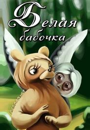 Белая бабочка