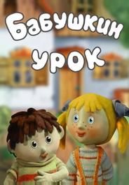Бабушкин урок