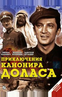 Приключения канонира Доласа