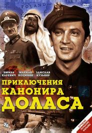 Приключения канонира Доласа