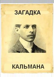 Загадка Кальмана