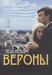 Под небом Вероны