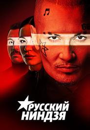 Русский ниндзя