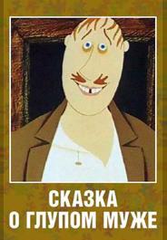 Сказка о глупом муже