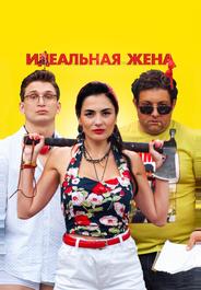 Идеальная жена