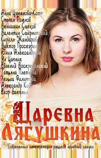 Царевна Лягушкина