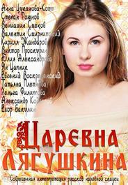 Царевна Лягушкина