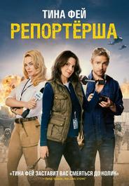 Репортерша