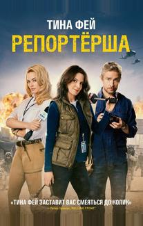 Репортерша