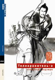 Телохранитель 2: Отважный Сандзюро