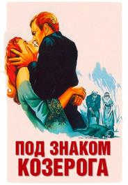 Под знаком Козерога