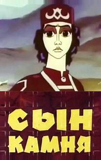 Сын камня