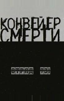 Конвейер смерти — Отряд 731