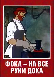 Фока — на все руки дока