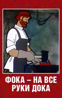 Фока — на все руки дока