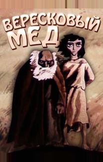 Вересковый мед