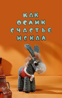 Как ослик счастье искал