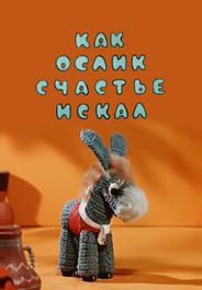 Как ослик счастье искал