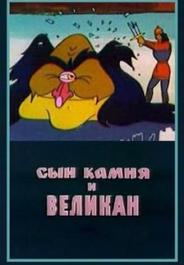 Сын камня и великан