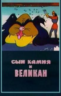 Сын камня и великан