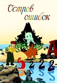 Остров ошибок