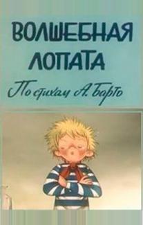 Волшебная лопата