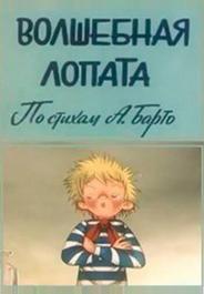 Волшебная лопата