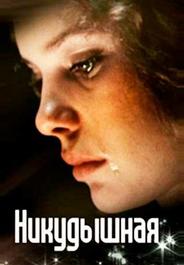Никудышная
