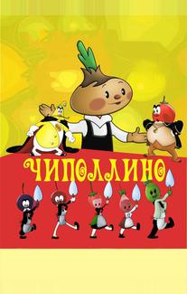 Чиполлино