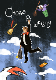 Снова в школу