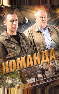 Команда