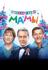 С новым годом, мамы!