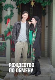 Рождество по обмену
