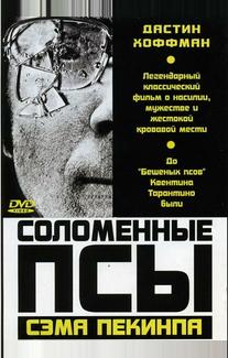 Соломенные псы
