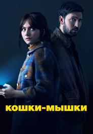 Кошки-мышки