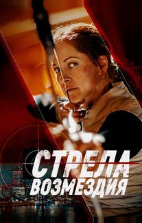 Стрела возмездия